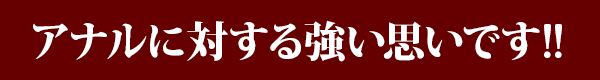 �A�i���ɑ΂��鋭���v���ł�!!