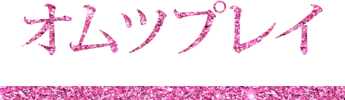オムツプレイ