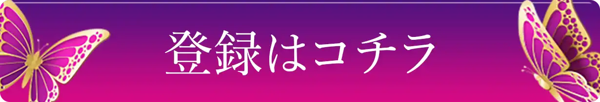 登録はコチラ