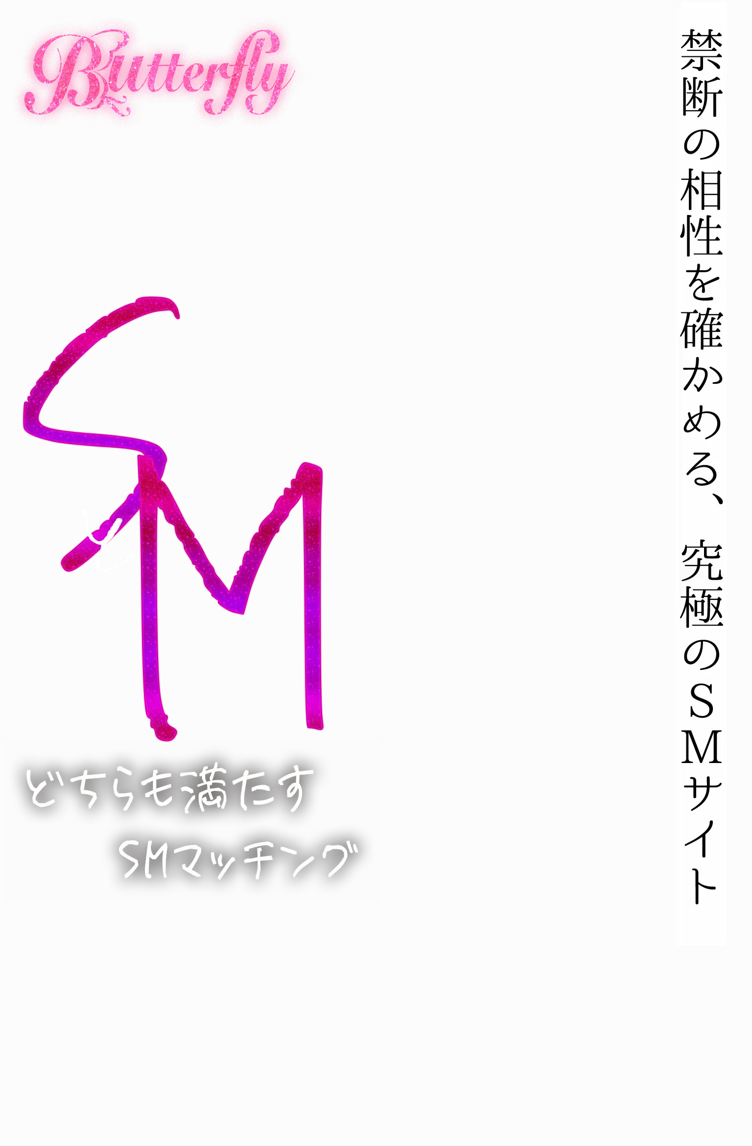 Butterfly禁断の相性を確かめる、究極のSMサイト SとMどちらも満たすSMマッチング