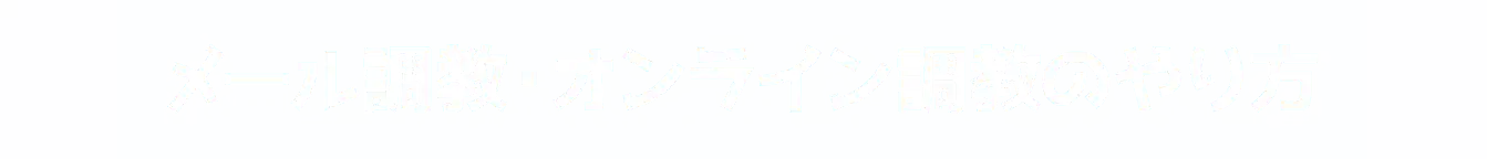 メール調教・オンライン調教のやり方
