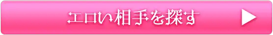 エロイ相手を探す