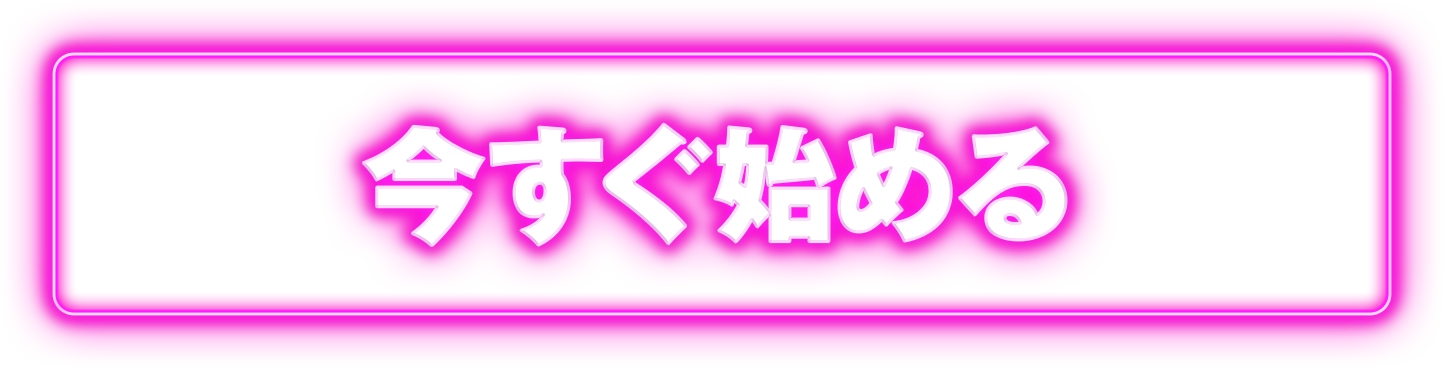 今すぐ始める
