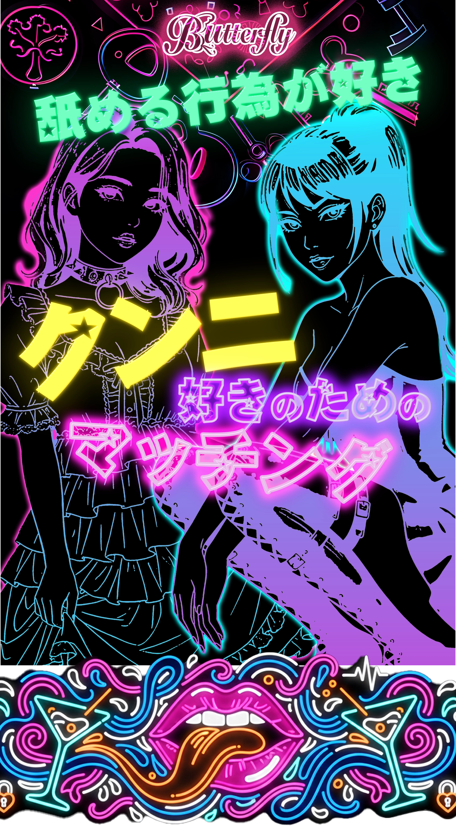 Butterfly 舐める行為が好きクンニ好きのためのマッチング