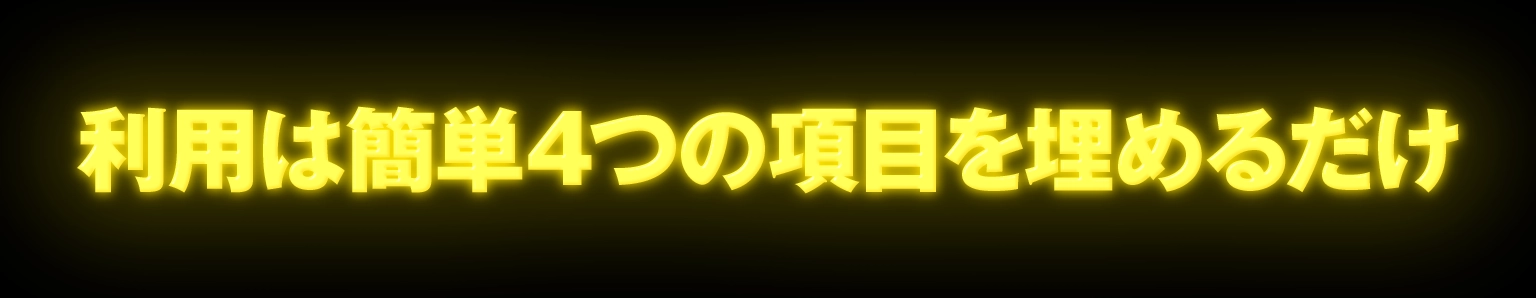 利用は簡単4つの項目を埋めるだけ