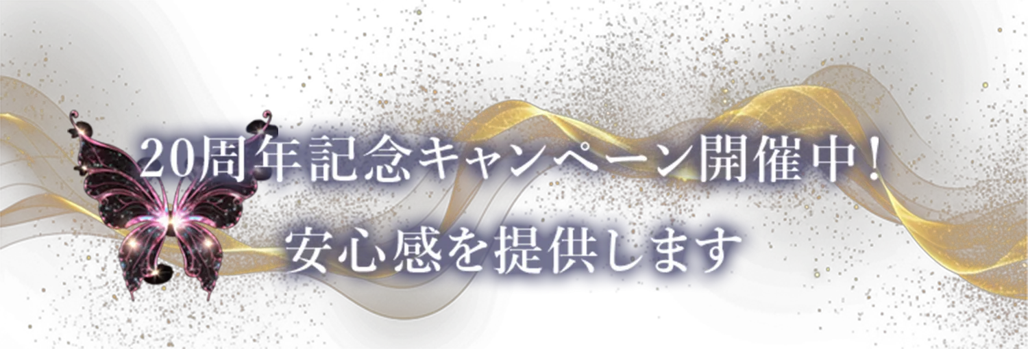 20周年記念キャンペーン開催中!安心感を提供します