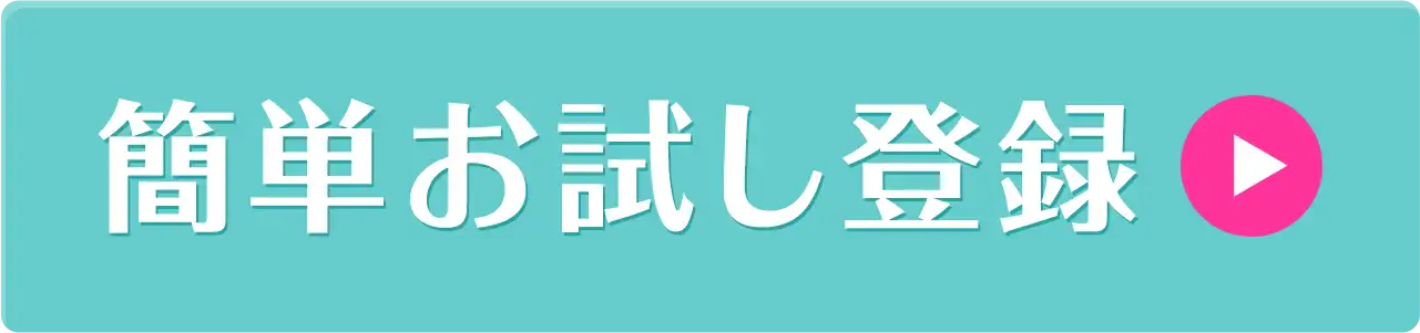 簡単お試し登録今なら3000円分の無料プレゼント付き！