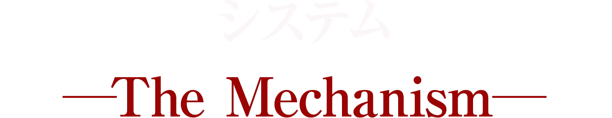 システム―The Mechanism―
