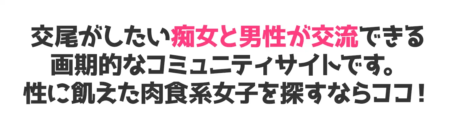 交尾がしたい痴女と男性が交流できる画期的なコミュニティサイトです。性に飢えた肉食系女子を探すならココ!