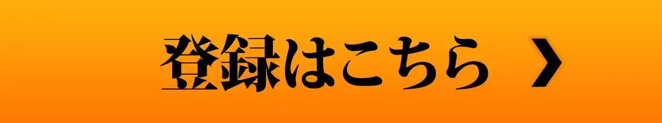 登録はこちら