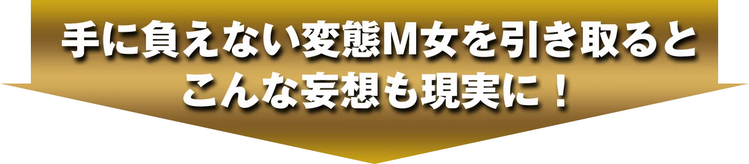 手に負えない変態M女を引き取るとこんな妄想も現実に!