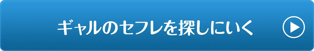 ギャルのセフレを探しに行く