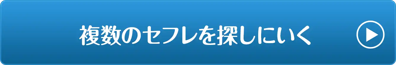 複数のセフレを探しに行く