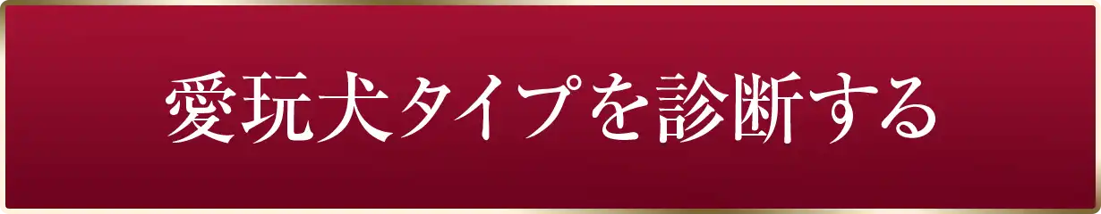 愛玩犬タイプを診断する