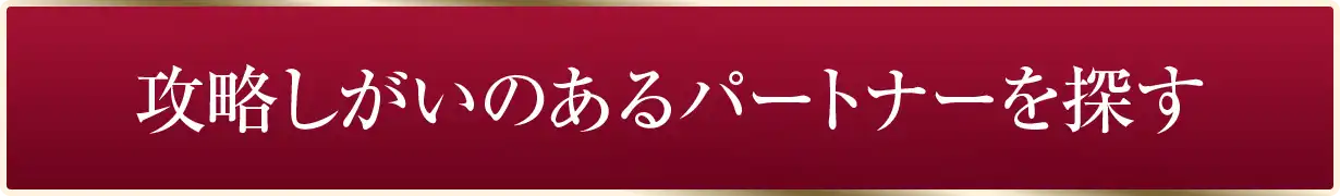 攻略しがいのあるパートナーを探す