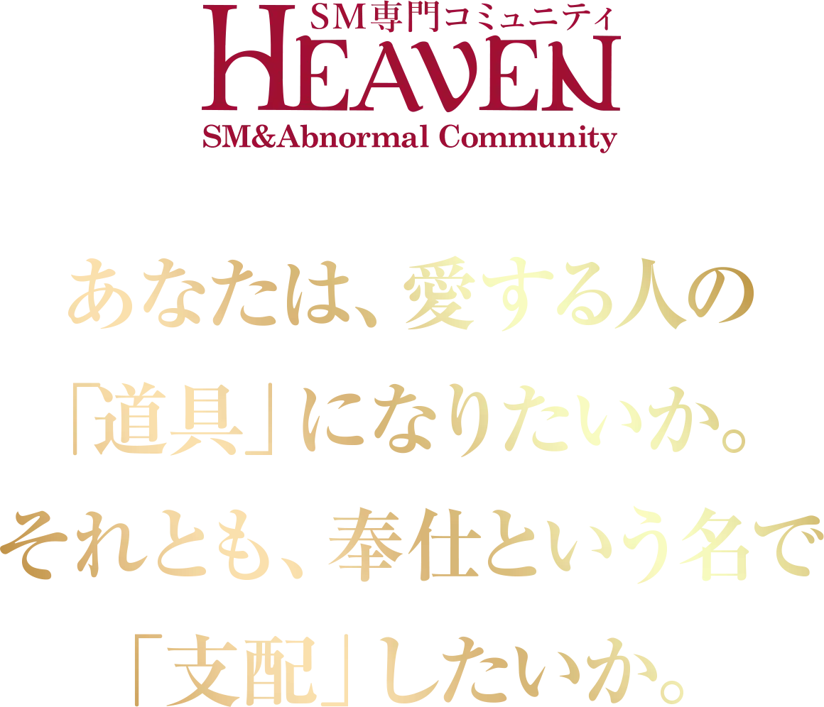 HEAVEN あなたは、愛する人の「道具」になりたいか。それとも、奉仕という名で「支配」したいか。