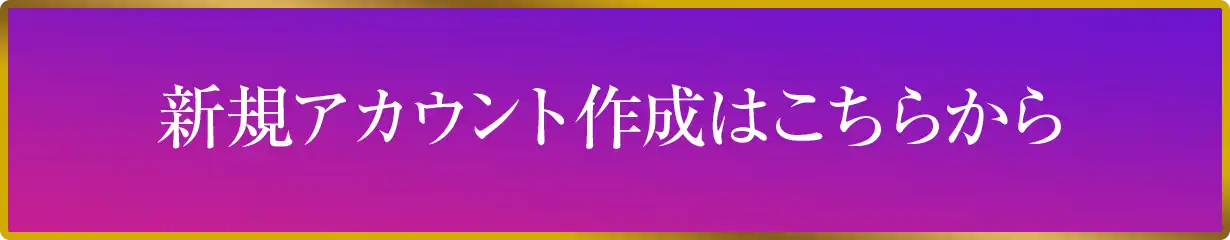 新規アカウント開設はこちらから
