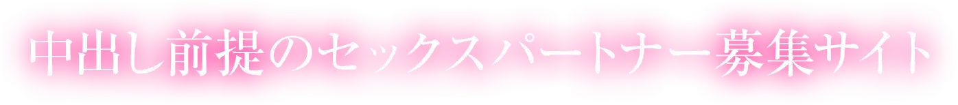 中出し前提のセックスパートナー募集サイト