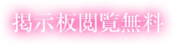 掲示板閲覧無料