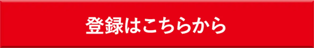 登録はこちらから 今なら3,000円分の無料おためしGET！