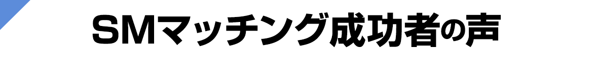 SM�}�b�`���O�����҂̐�
