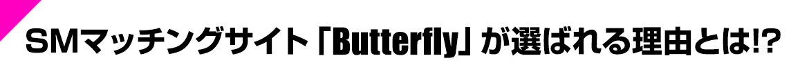 SM�}�b�`���O�T�C�g�uButterfly�v���I�΂�闝�R�Ƃ�!?
