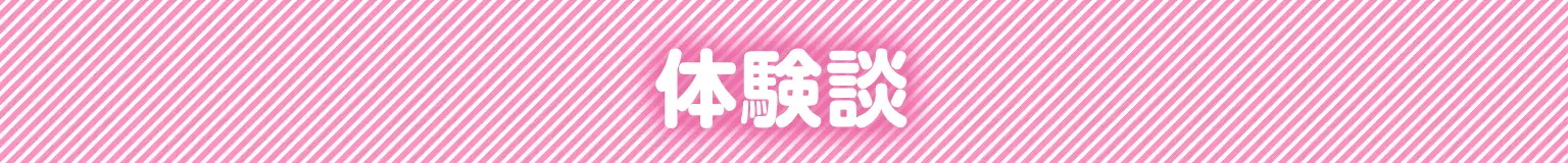 体験談