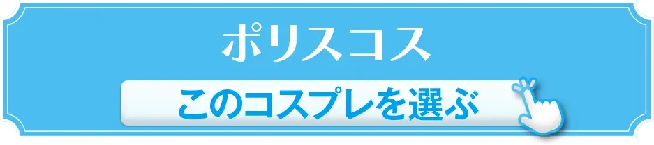 ポリスコス このコスプレを選ぶ