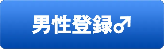 男性登録