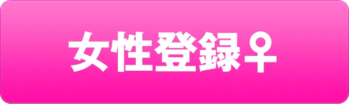 女性登録