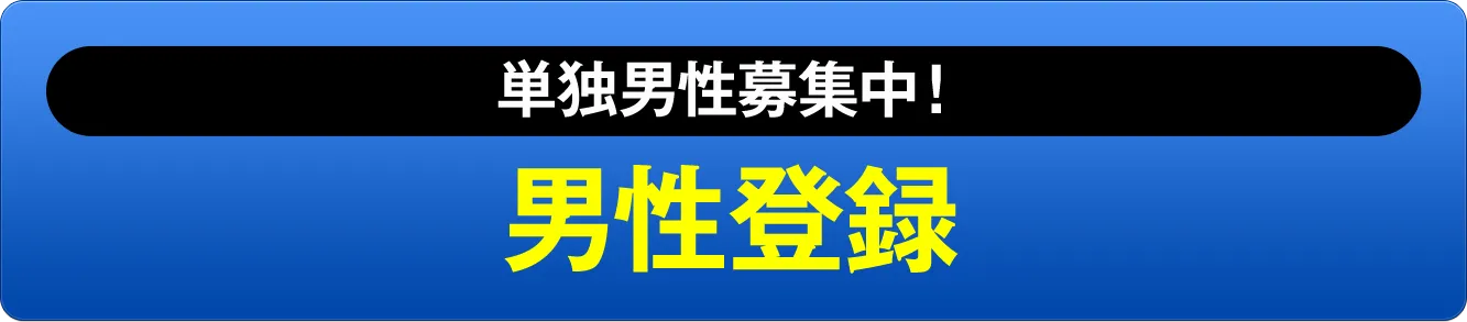 単独男性募集中!男性登録
