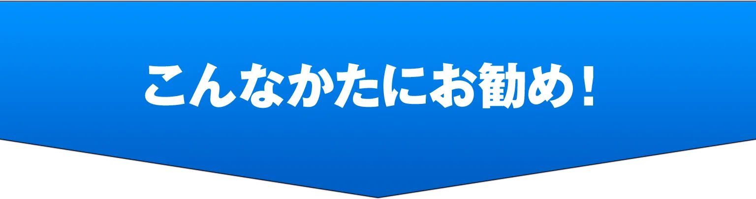 こんな方にお勧め！