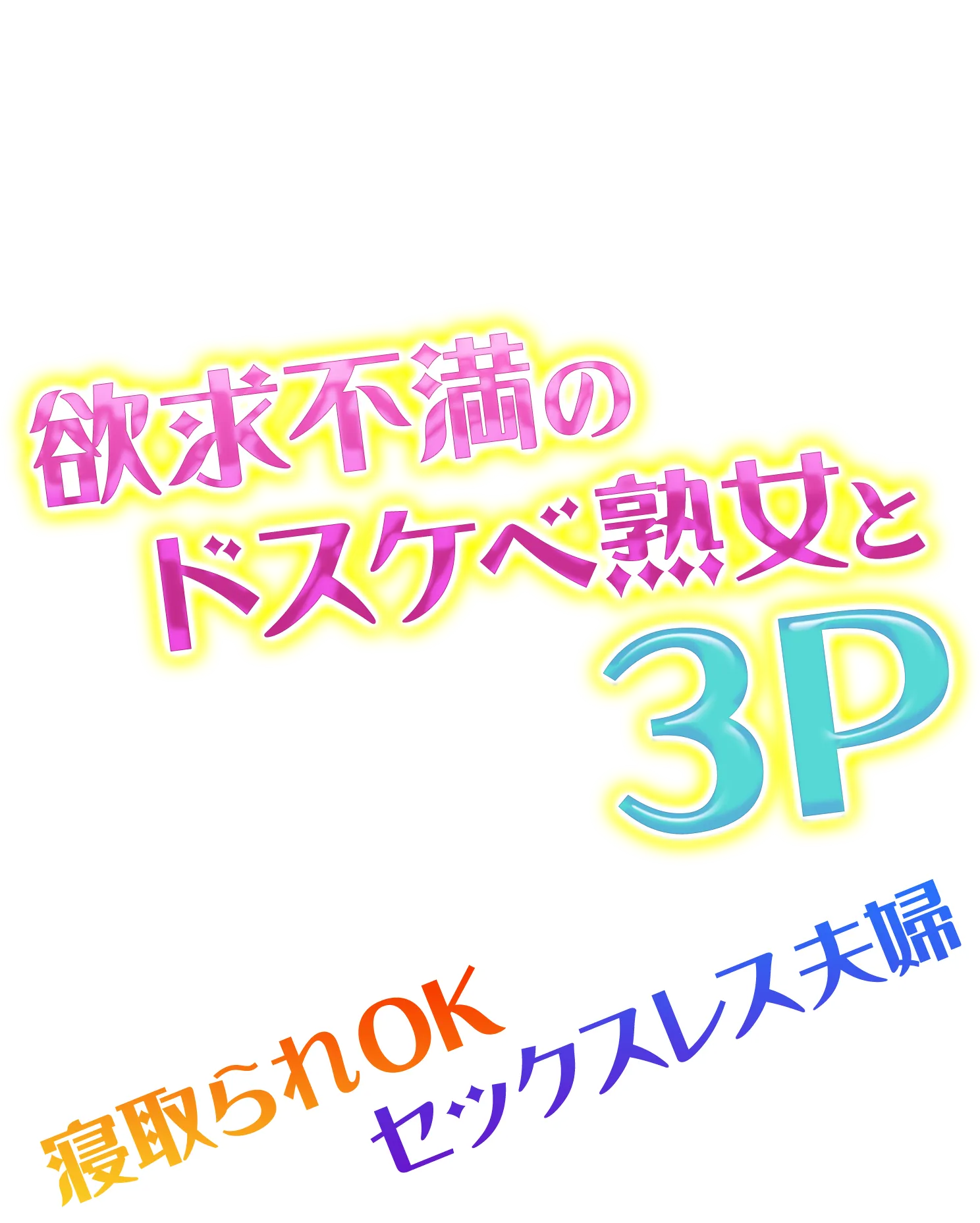 欲求不満のドスケベ熟女と3P
