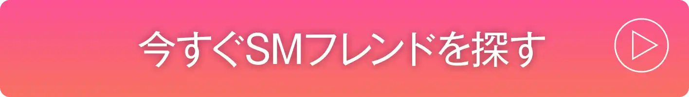 今すぐSMフレンドを探す