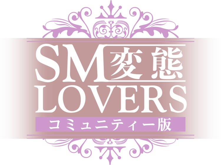 TABOO - SM変態LOVERS-コミュニティー版-