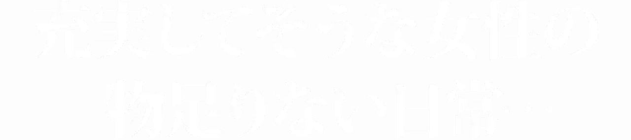 充実してそうな女性の物足りない日常…