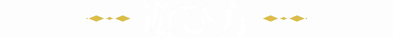 遊び方