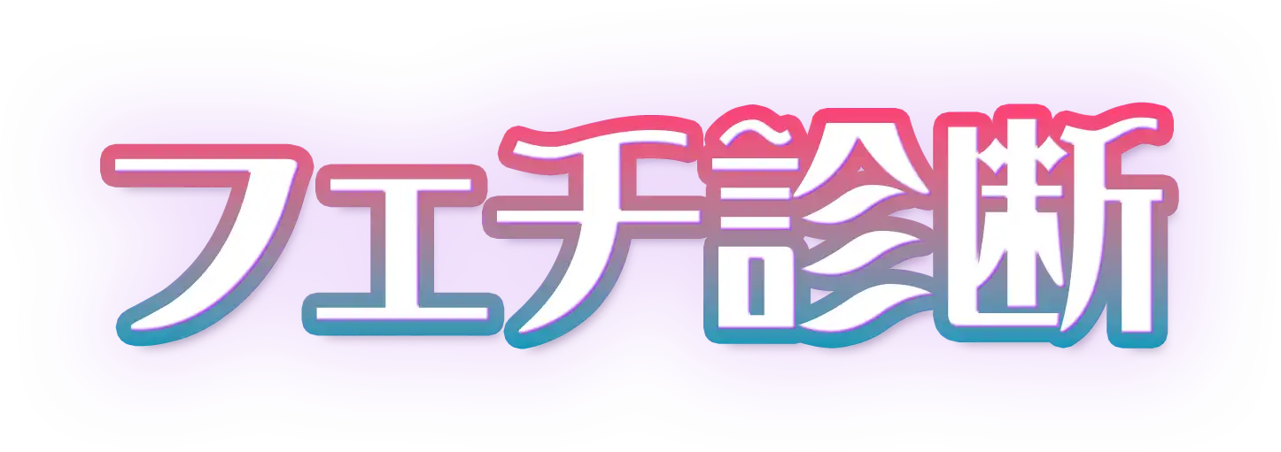 フェチ診断