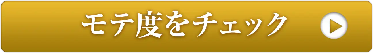 モテ度をチェック