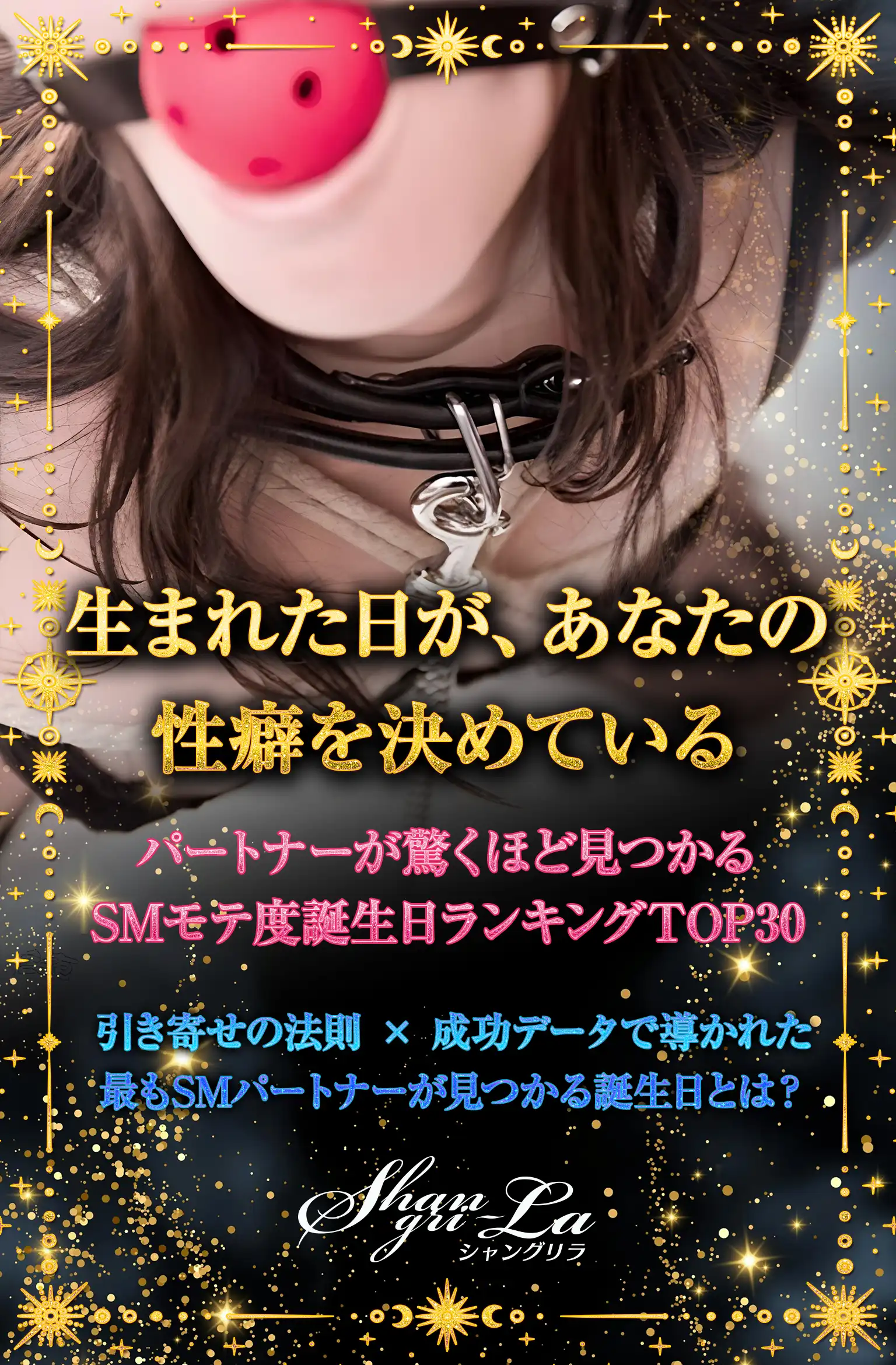 生まれた日が、あなたの性癖を決めているパートナーが驚くほど見つかる SMモテ度誕生日ランキングTOP30 引き寄せの法則 × 成功データで導かれた最もSMパートナーが見つかる誕生日とは？Shangri-la