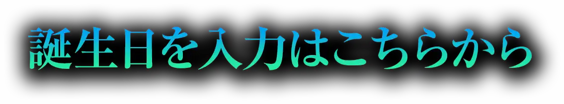 誕生日を入力はこちらから