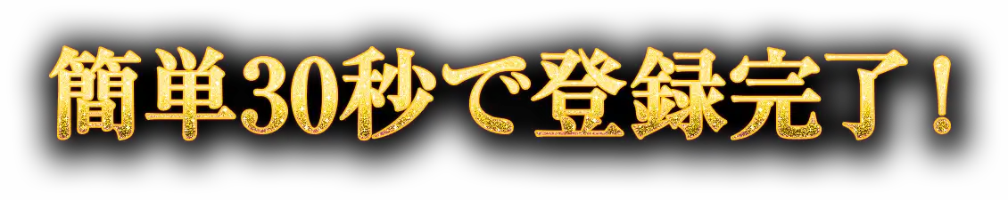 簡単30秒で登録完了!