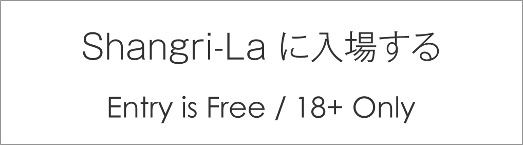 Shangri-La に入場する