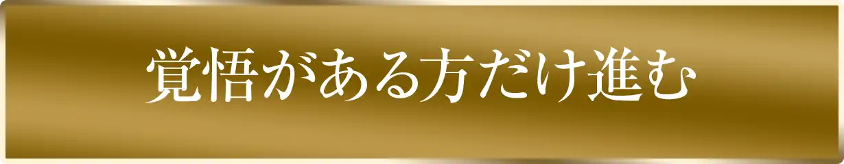 覚悟がある方だけ進む