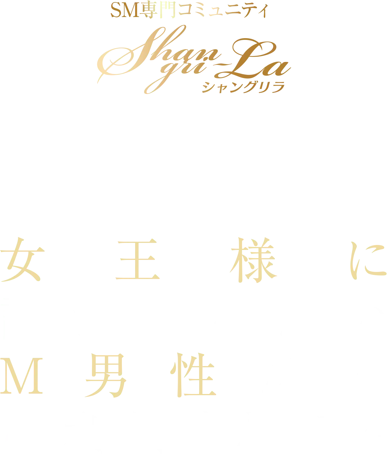 SM専門コミュニティShangri-la 女王様に調教されたいM男性だけご利用ください
