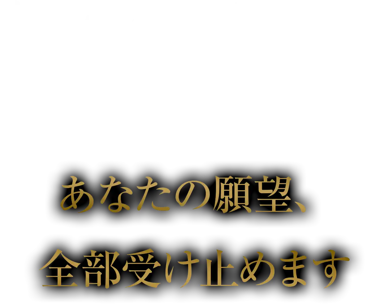 女王様に支配されたいあなたの願望、
全部受け止めます