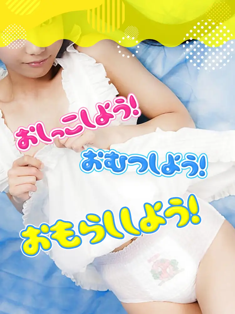 おしっこしよう！おむつしよう！おもらししよう！