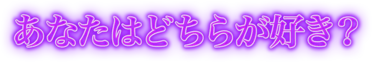 あなたはどちらが好き?