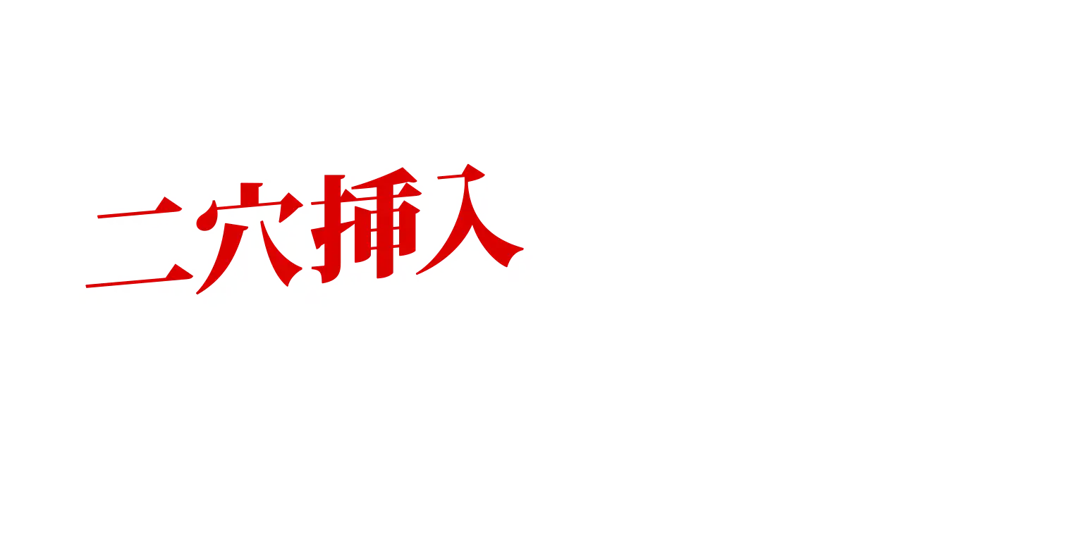 二穴挿入で何度も絶頂させられたい