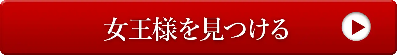 女王様を見つける